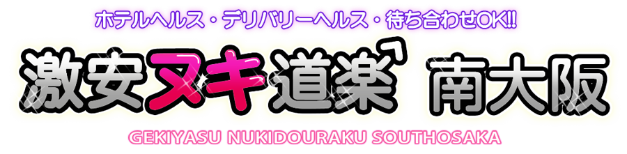 激安ヌキ道楽・南大阪店